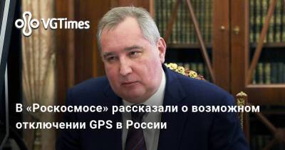 В «Роскосмосе» рассказали о возможном отключении GPS в России - vgtimes.ru - Сша - Россия