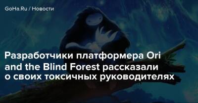 Томас Малер - Геннадий Король - Разработчики платформера Ori and the Blind Forest рассказали о своих токсичных руководителях - goha.ru