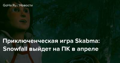 Приключенческая игра Skabma: Snowfall выйдет на ПК в апреле - goha.ru