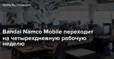 Bandai Namco Mobile переходит на четырехдневную рабочую неделю - goha.ru