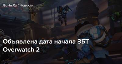 Объявлена дата начала ЗБТ Overwatch 2 - goha.ru