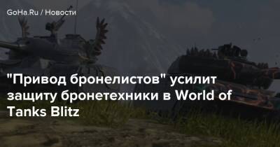 “Привод бронелистов” усилит защиту бронетехники в World of Tanks Blitz - goha.ru