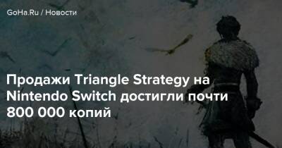 Продажи Triangle Strategy на Nintendo Switch достигли почти 800 000 копий - goha.ru - Япония