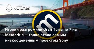 Игроки разгромили Gran Turismo 7 на Metacritic — гонка стала самым низкооценённым проектом Sony - vgtimes.ru