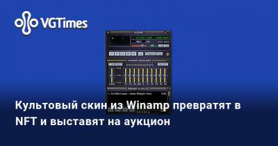 Культовый скин из Winamp превратят в NFT и выставят на аукцион - vgtimes.ru