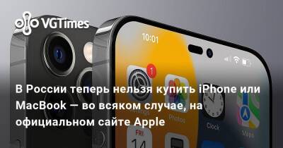 В России теперь нельзя купить iPhone или MacBook — во всяком случае, на официальном сайте Apple - vgtimes.ru - Россия - Япония