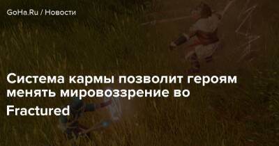 Система кармы позволит героям менять мировоззрение во Fractured - goha.ru