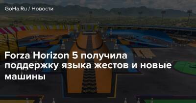 Forza Horizon 5 получила поддержку языка жестов и новые машины - goha.ru