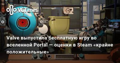Valve выпустила бесплатную игру во вселенной Portal — оценки в Steam «крайне положительные» - vgtimes.ru