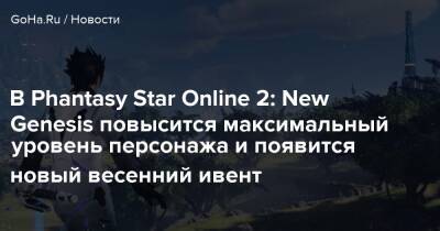 В Phantasy Star Online 2: New Genesis повысится максимальный уровень персонажа и появится новый весенний ивент - goha.ru