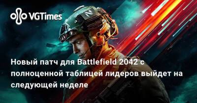 Новый патч для Battlefield 2042 с полноценной таблицей лидеров выйдет на следующей неделе - vgtimes.ru