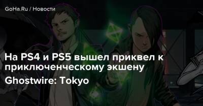 На PS4 и PS5 вышел приквел к приключенческому экшену Ghostwire: Tokyo - goha.ru - Tokyo