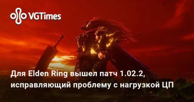 Для Elden Ring вышел патч 1.02.2, исправляющий проблему с нагрузкой ЦП - vgtimes.ru