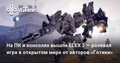 На ПК и консолях вышла ELEX 2 — ролевая игра в открытом мире от авторов «Готики» - vgtimes.ru