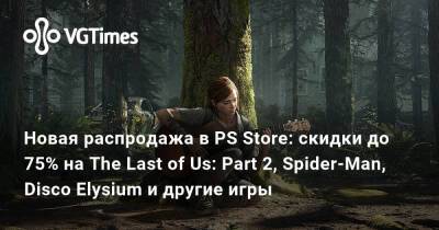 Новая распродажа в PS Store: скидки до 75% на The Last of Us: Part 2, Spider-Man, Disco Elysium и другие игры - vgtimes.ru