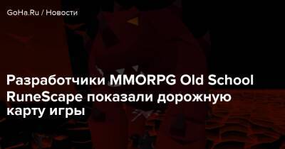 Разработчики MMORPG Old School RuneScape показали дорожную карту игры - goha.ru