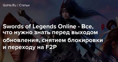Swords of Legends Online - Все, что нужно знать перед выходом обновления, снятием блокировки и переходу на F2P - goha.ru