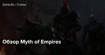 Обзор Myth of Empires - goha.ru