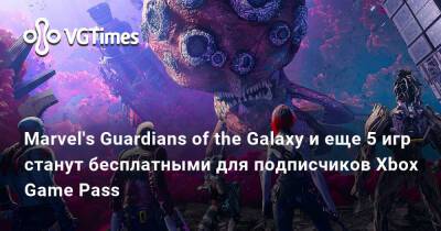 Marvel's Guardians of the Galaxy и еще 5 игр станут бесплатными для подписчиков Xbox Game Pass - vgtimes.ru - state Kentucky