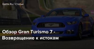 Обзор Gran Turismo 7 - Возвращение к истокам - goha.ru