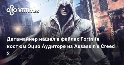 Натан Дрейк - Хлоя Фрейзер - Датамайнер нашел в файлах Fortnite костюм Эцио Аудиторе из Assassin's Creed 2 - vgtimes.ru