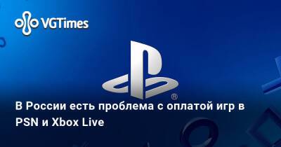 Playstation Network - В России есть проблема с оплатой игр в PSN и Xbox Live - vgtimes.ru - Россия