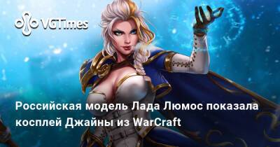 Лада Люмос - Российская модель Лада Люмос показала косплей Джайны из WarCraft - vgtimes.ru - Россия