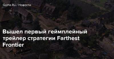 Вышел первый геймплейный трейлер стратегии Farthest Frontier - goha.ru