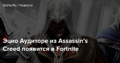 Эцио Аудиторе из Assassin’s Creed появится в Fortnite - goha.ru