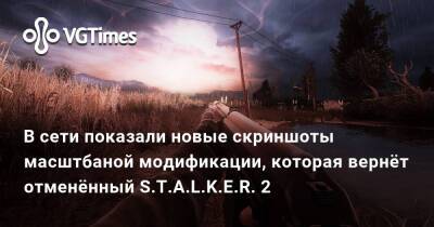 В сети показали новые скриншоты масштбаной модификации, которая вернёт отменённый S.T.A.L.K.E.R. 2 - vgtimes.ru - Россия - Япония - Украина