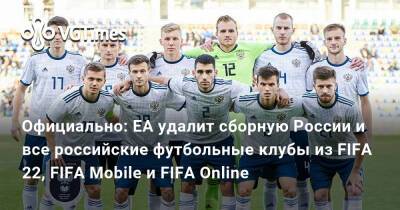 Официально: EA удалит сборную России и все российские футбольные клубы из FIFA 22, FIFA Mobile и FIFA Online - vgtimes.ru - Россия - Украина