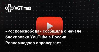 «Роскомсвобода» сообщила о начале блокировки YouTube в России — Роскомнадзор опровергает - vgtimes.ru - Россия - Япония