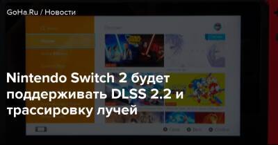Nintendo Switch 2 будет поддерживать DLSS 2.2 и трассировку лучей - goha.ru