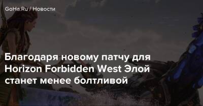 Благодаря новому патчу для Horizon Forbidden West Элой станет менее болтливой - goha.ru