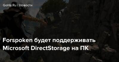Forspoken будет поддерживать Microsoft DirectStorage на ПК - goha.ru - Россия