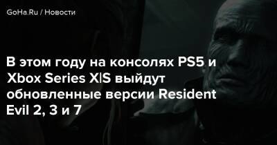 В этом году на консолях PS5 и Xbox Series X|S выйдут обновленные версии Resident Evil 2, 3 и 7 - goha.ru