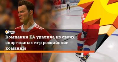 Компания ЕА удалила из своих спортивных игр российские команды - ridus.ru - Россия - Украина