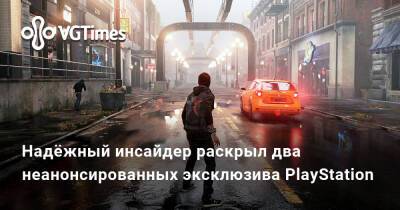 Надёжный инсайдер раскрыл два неанонсированных эксклюзива PlayStation - vgtimes.ru - Россия - Япония - Украина