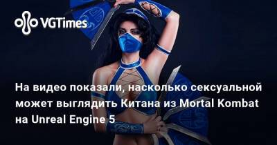 София Блейд - Фанат показал, насколько сексуальной может быть Китана из Mortal Kombat на Unreal Engine 5 - vgtimes.ru