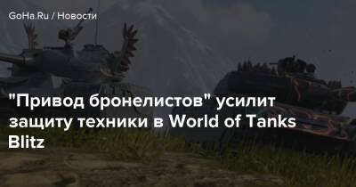 “Привод бронелистов” усилит защиту техники в World of Tanks Blitz - goha.ru