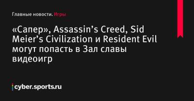 «Сапер», Assassin’s Creed, Sid Meier’s Civilization и Resident Evil могут попасть в Зал славы видеоигр - cyber.sports.ru - Россия - Нью-Йорк