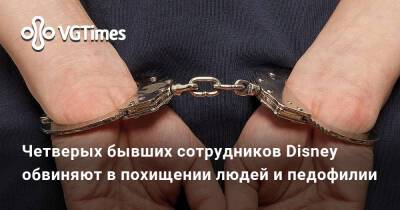 Четверых бывших сотрудников Disney обвиняют в похищении людей и педофилии - vgtimes.ru - Днр - Лнр