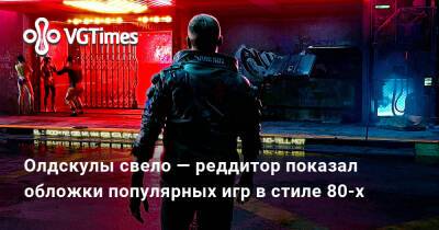 Олдскулы свело — реддитор показал обложки популярных игр в стиле 80-х - vgtimes.ru