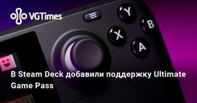 Game Pass - В Steam Deck добавили поддержку Ultimate Game Pass - vgtimes.ru