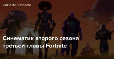 Синематик второго сезона третьей главы Fortnite - goha.ru