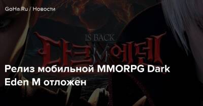 Релиз мобильной MMORPG Dark Eden M отложен - goha.ru