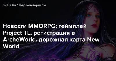 Новости MMORPG: геймплей Project TL, регистрация в ArcheWorld, дорожная карта New World - goha.ru