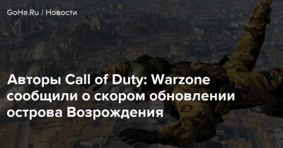 Авторы Call of Duty: Warzone сообщили о скором обновлении острова Возрождения - goha.ru