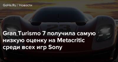 Gran Turismo 7 получила самую низкую оценку на Metacritic среди всех игр Sony - goha.ru