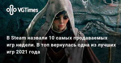 В Steam назвали 10 самых продаваемых игр недели. В топ вернулась одна из лучших игр 2021 года - vgtimes.ru - Днр - Лнр
